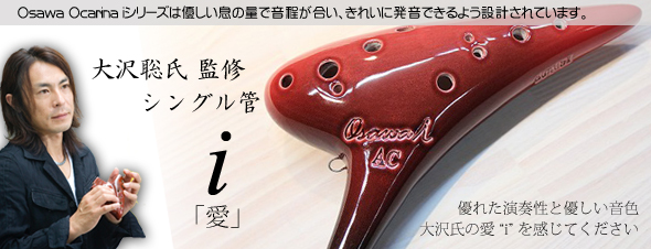 Osawa Ocarina �i�I�I�T���I�J���i�j�@i �V���[�Y�@�y�V���O���ǁz