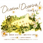 �ʓc��݁@Ocarina!Ocarina!